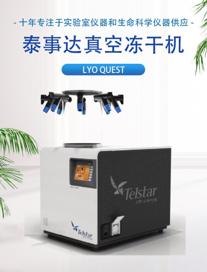 Telstar冻干机